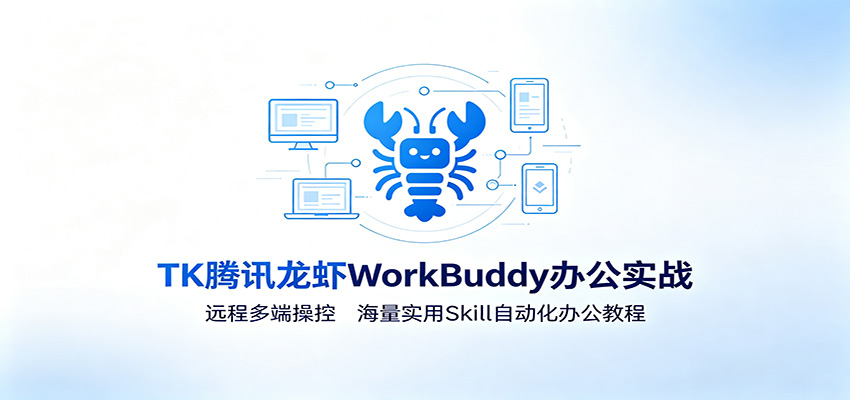MK腾讯龙虾WorkBuddy办公实战：远程多端操控，海量实用Skill自动化办公教程-百川聊项目