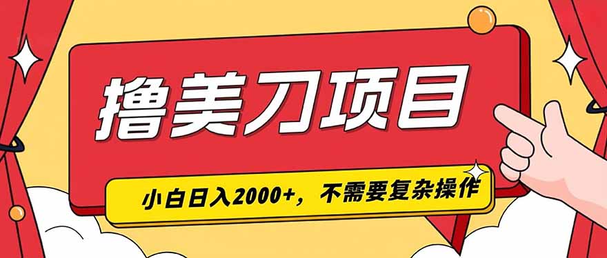 撸美刀，单日收入2000+，小白可做-百川聊项目