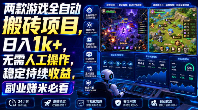 两款游戏全自动搬砖项目，无需人工操作，日入1k+，稳定持续收益，副业赚米必看【揭秘】-百川聊项目