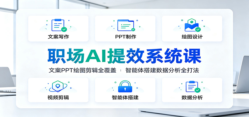 职场AI提效系统课：文案PPT绘图剪辑全覆盖，智能体搭建数据分析全打法-百川聊项目