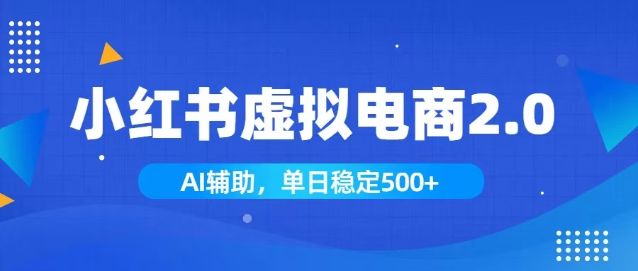 小红书AI虚拟电商2.0，学员实测单日收益1800+，长尾搜索流量持续稳定出单-百川聊项目