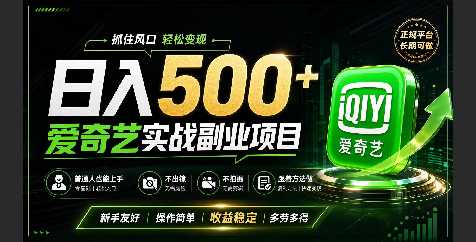 普通人必做的爱奇艺赛道变现!稳定日500+,翻身的机会真来了!抓住风口！-百川聊项目