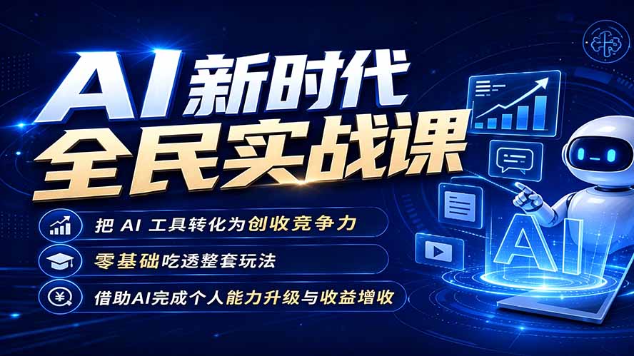 AI新时代全民实战课，把 AI 工具转化为创收竞争力，零基础吃透整套玩法，借助AI完成个人能力升级与收益增收。-百川聊项目