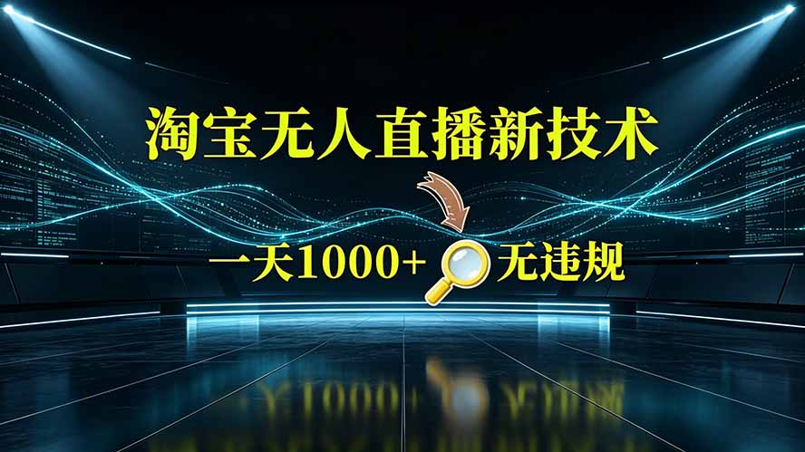 淘宝偷偷开了“后门”，懂的人已经日入2K+了，无人直播无违规-百川聊项目