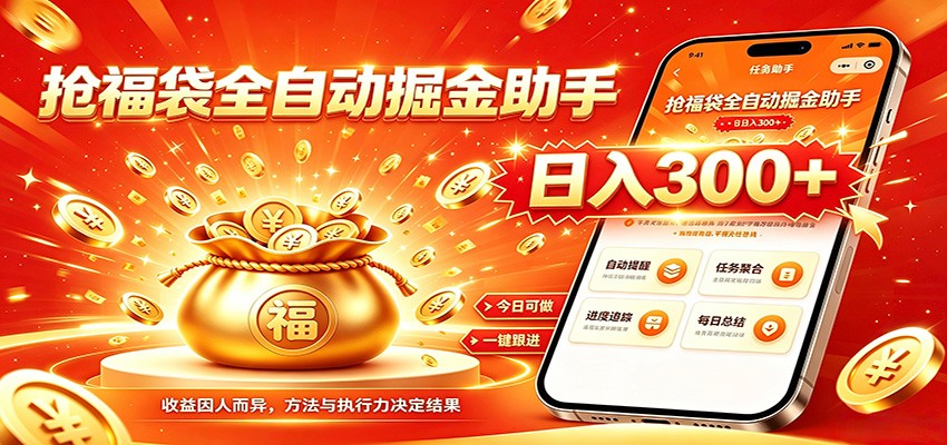 福袋掘金挂机每日稳赚，无需值守挂机操作，每天稳定收益300+-百川聊项目