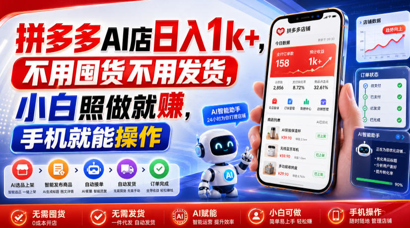 拼多多AI店日入1k+，不用囤货不用发货，小白照做就賺，手机就能操作【揭秘】-百川聊项目