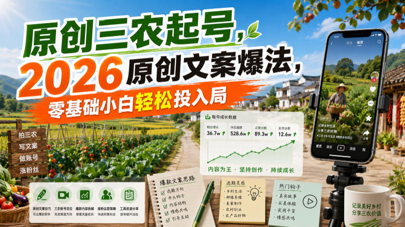 原创三农起号，2026原创文案爆法，零基础小白轻松投入局-百川聊项目