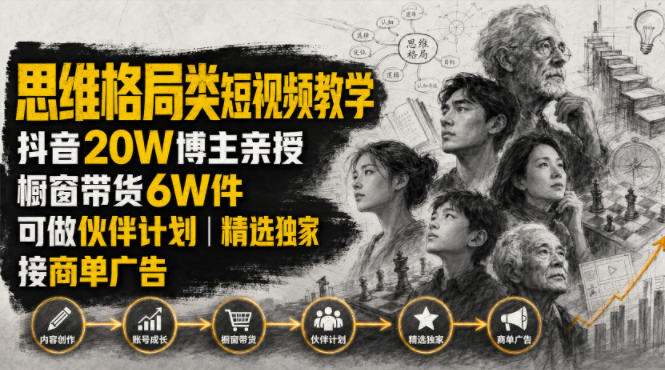 人性思维格局类短视频教学，抖音20W博主亲授，橱窗带货6W件，可做伙伴计划、精选独家、接商单广告-百川聊项目