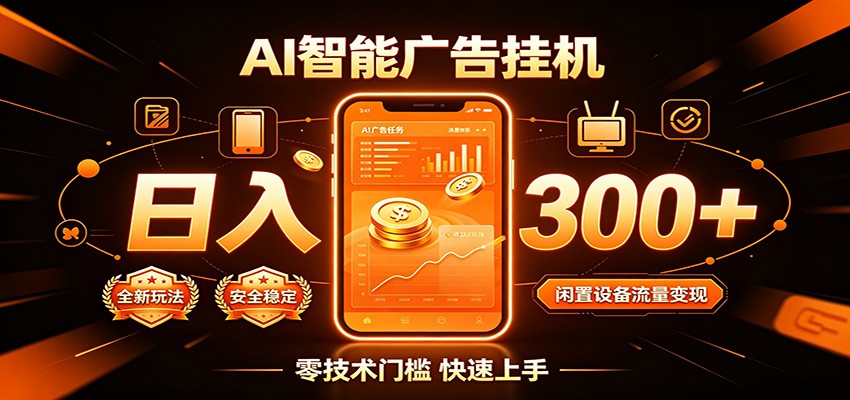 闲置流量别浪费,挂机日赚300+,流量轻松变现增收-百川聊项目