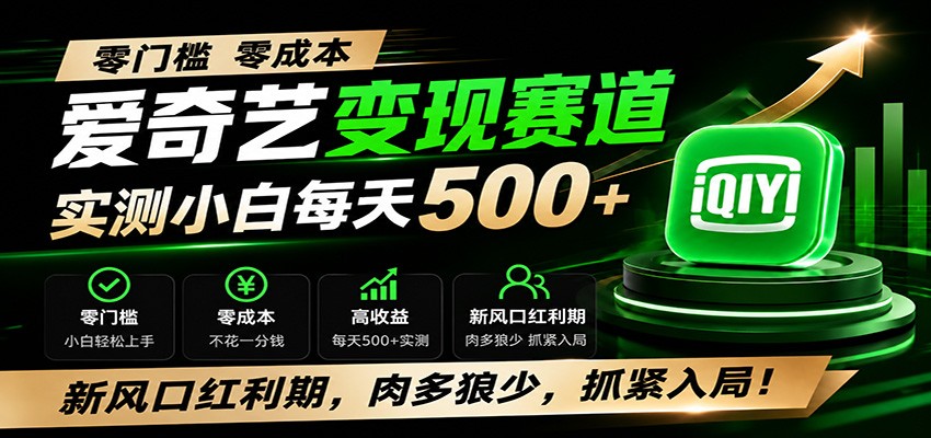 零门槛爱奇艺变现冷门赛道,实测小白每天500+,新风口红利期,肉多狼少,抓紧入局!-百川聊项目