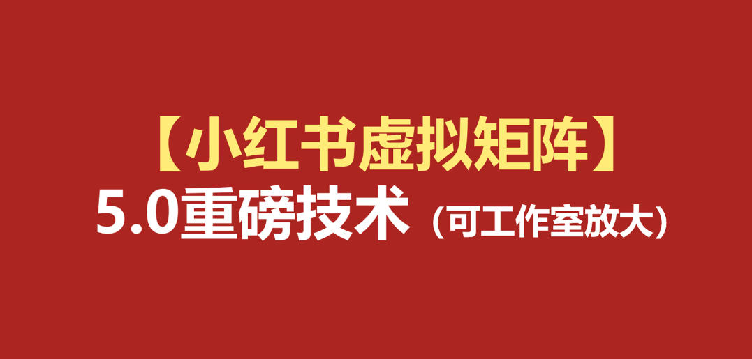 小红书虚拟矩阵5.0：AI原创虚拟品+4带1自动化AI发笔记+测款怼款双模式(可工作室放大)-百川聊项目