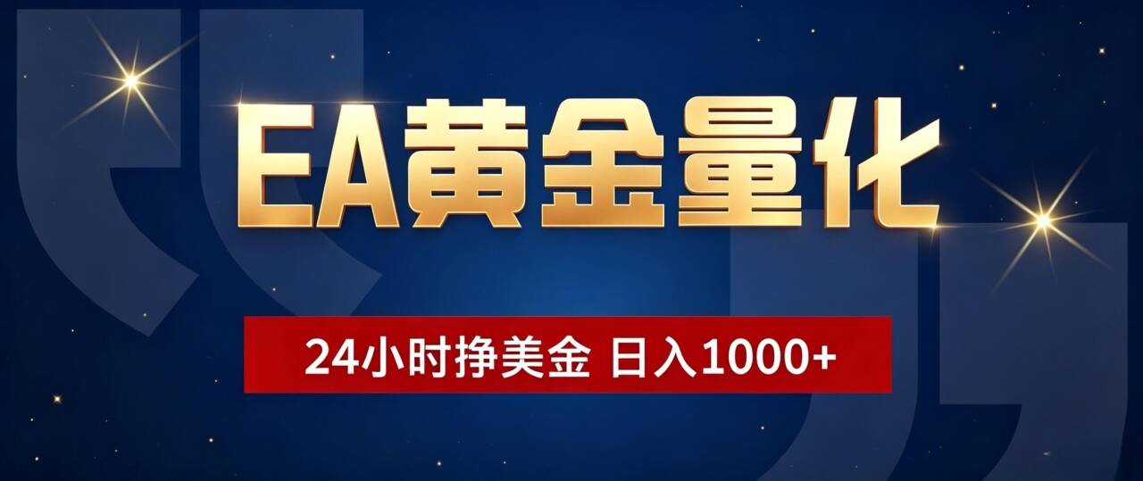 EA黄金量化 ，24小时全自动挣美金，小白无脑操作，日入1000+-百川聊项目