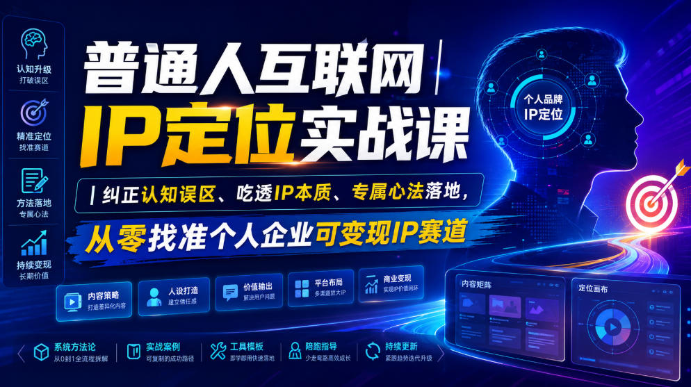 普通人互联网IP定位实战课｜纠正认知误区、吃透IP本质、专属心法落地，从零找准个人企业可变现IP赛道-百川聊项目