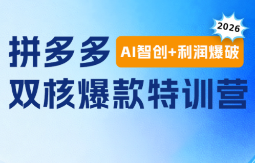 贾真电商108将·拼多多“AI智创+利润爆破“双核爆款特训营(更新)-百川聊项目