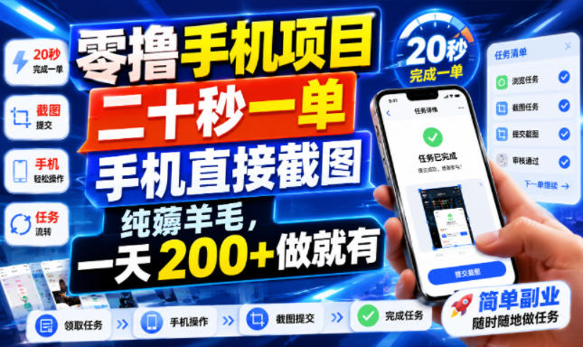 零撸手机项目，二十秒一单，手机直接截图，纯薅羊毛，一天200+做就有【揭秘】-百川聊项目