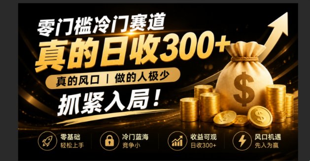 零成本冷门赛道，真的日300+真风口，做得人极少！赶紧入局，超级简单！-百川聊项目