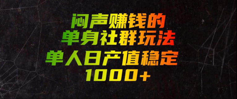 闷声賺钱的单身社群玩法，单人日产值稳定1000+【揭秘】-百川聊项目