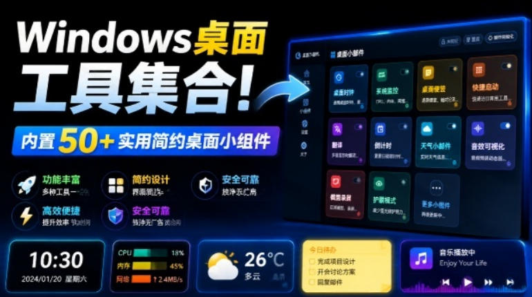 Windows桌面工具集合！内置50+实用简约桌面小组件，含截图、录屏、翻译、天气等，多秘工具箱-百川聊项目