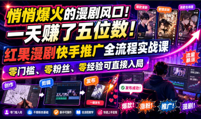 悄悄爆火的漫剧风口！一天賺了五位数！红果漫剧快手推广全流程实战课，零门槛、零粉丝、零经验可直接入局-百川聊项目
