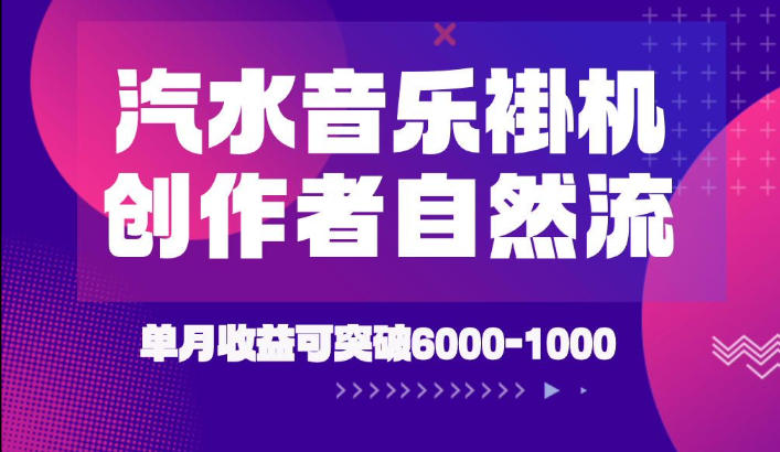 汽水音乐挂G项目，独家新技术新玩法，创作者激励自然流，轻松月创6k-1W【揭秘】-百川聊项目