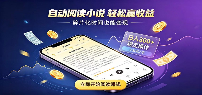 挂机看小说，全程自动运行不费精力，每日稳定赚三百-百川聊项目