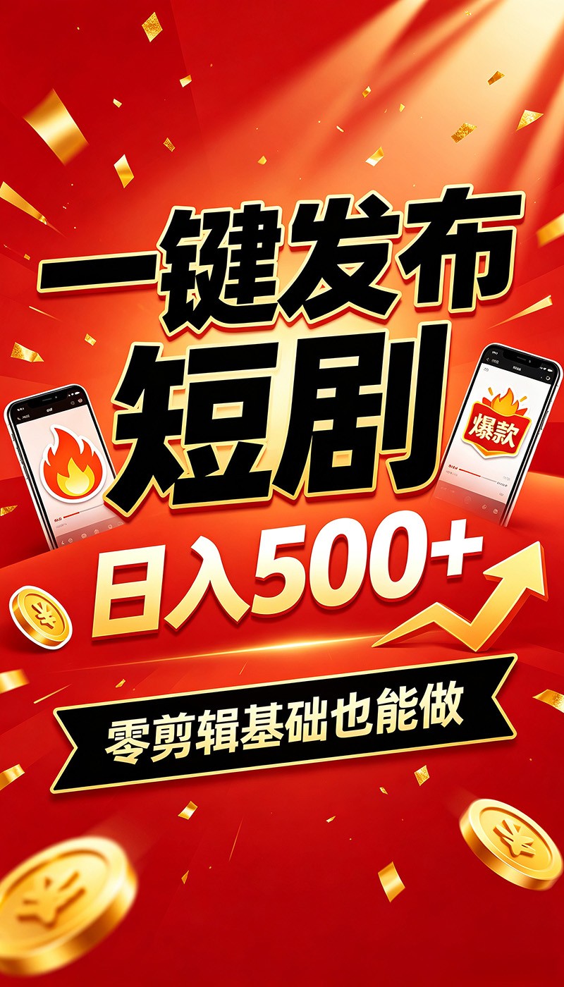 快手短剧一键发布，不用剪辑操作简单，副业日入500+。空闲时间轻松赚收益-百川聊项目