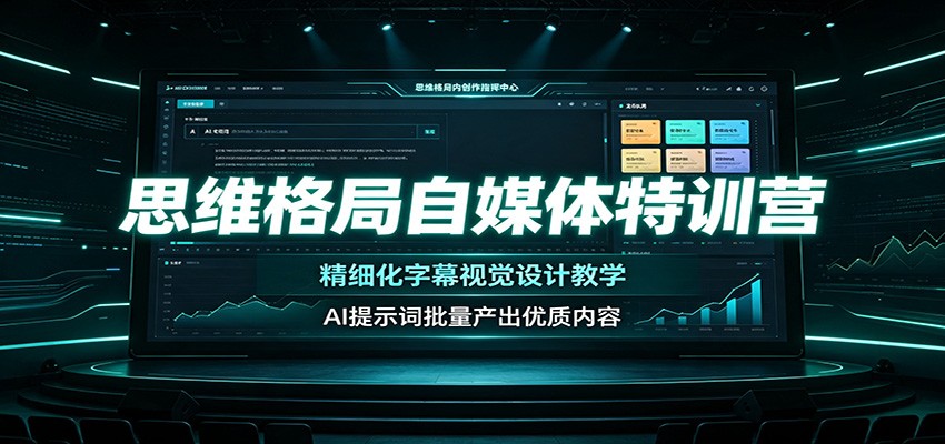 思维格局自媒体特训营：精细化字幕视觉设计教学，AI提示词批量产出优质内容-百川聊项目