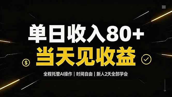 单日收入80+，全程托管Ai操作，时间自由，当天见收益，新人2天全部学会！-百川聊项目