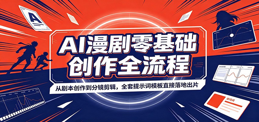 AI漫剧零基础创作全流程：从剧本创作到分镜剪辑，全套提示词模板直接落地出片-百川聊项目