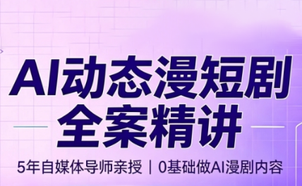 周老师·AI漫剧创作课-百川聊项目