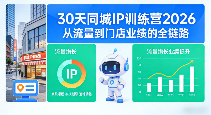 30天同城IP训练营2026年，从流量到门店业绩的全链路(0808更新)-百川聊项目