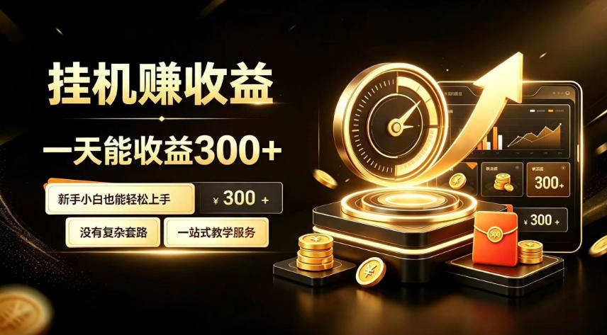 挂G副业，小白日賺三百起【揭秘】-百川聊项目