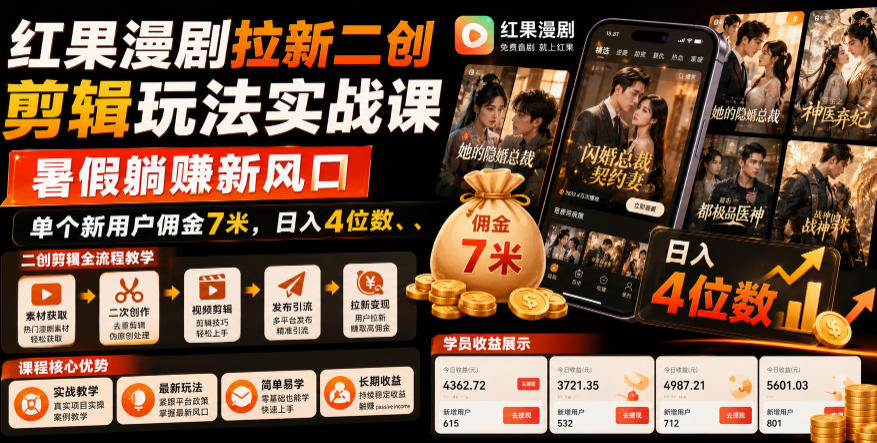 红果漫剧拉新二创剪辑玩法实战课，暑假躺賺新风口，单个新用户佣金7米，日入4位数(更新0808)-百川聊项目