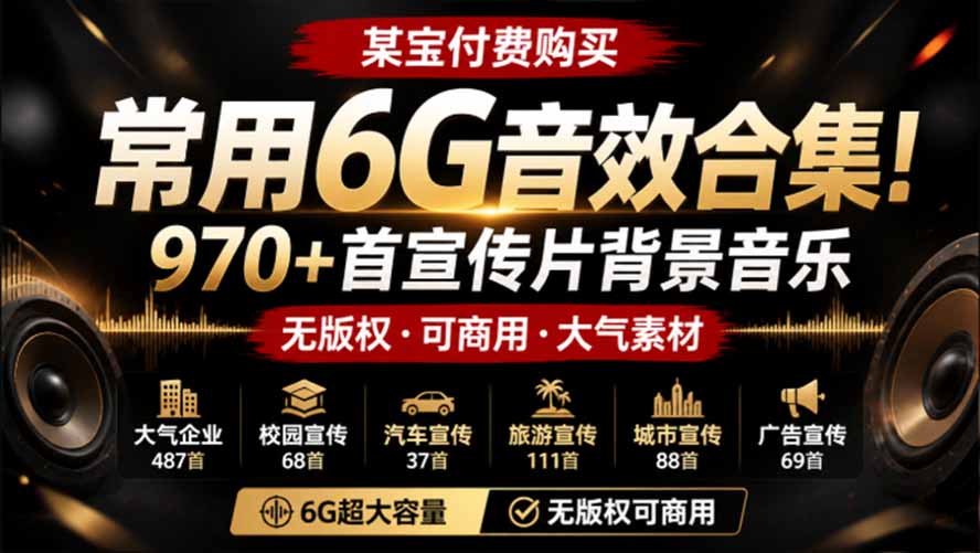 某宝付费购买，常用6G音效合集！970+首宣传片背景音乐，无版权可商用大气素材，分类清晰，高质量内容-百川聊项目