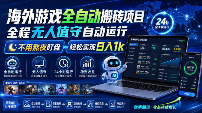 海外游戏全自动搬砖项目，全程无人值守自动运行，不用熬夜盯盘，轻松实现日入1k【揭秘】-百川聊项目