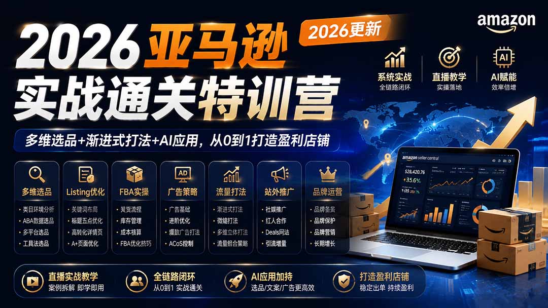 2026亚马逊实战通关特训营-2026更新,多维选品+渐进式打法+AI应用,从0到1打造盈利店铺-百川聊项目