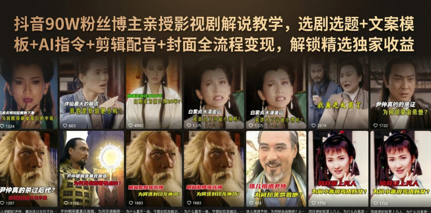 抖音90W粉丝博主亲授影视剧解说教学，选剧选题+文案模板+AI指令+剪辑配音+封面全流程变现，解锁精选独家收益-百川聊项目
