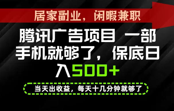下半年风口项目精选：一部手机，保底日入500+，做就有收益，长期稳定！【揭秘】-百川聊项目