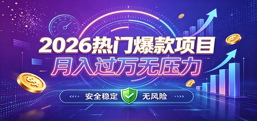 爆款Ai项目，月化过万，无需耗费精力操作，稳健实现每月增收-百川聊项目
