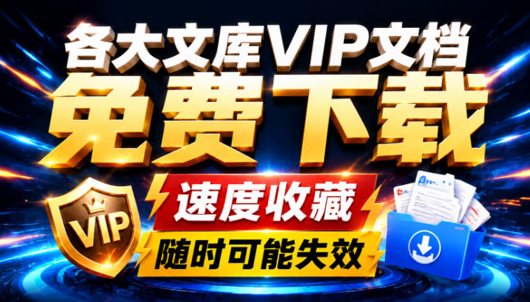 Ai时代还在为各大文库付费？试试我这个野路子，直接白嫖各大文库！-百川聊项目