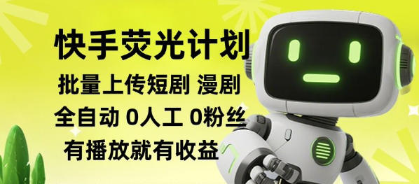 快手荧光计划全自动批量上传短剧漫剧，每天轻松几张【揭秘】-百川聊项目