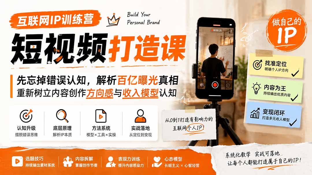 互联网IP训练营短视频打造课；先忘掉错误认知，解析百亿曝光真相，重新树立内容创作方向感与收入模型认知-百川聊项目
