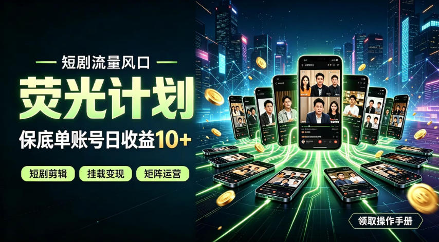 快手短剧荧光计划，全新变现风口，单账号保底日收益10+，长期稳定【揭秘】-百川聊项目