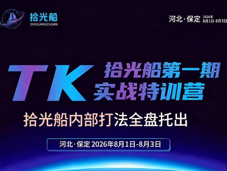拾光船TikTok美区带货实战特训营，首期不藏私，拾光船内部打法全盘托出，2026年8月线下课-百川聊项目