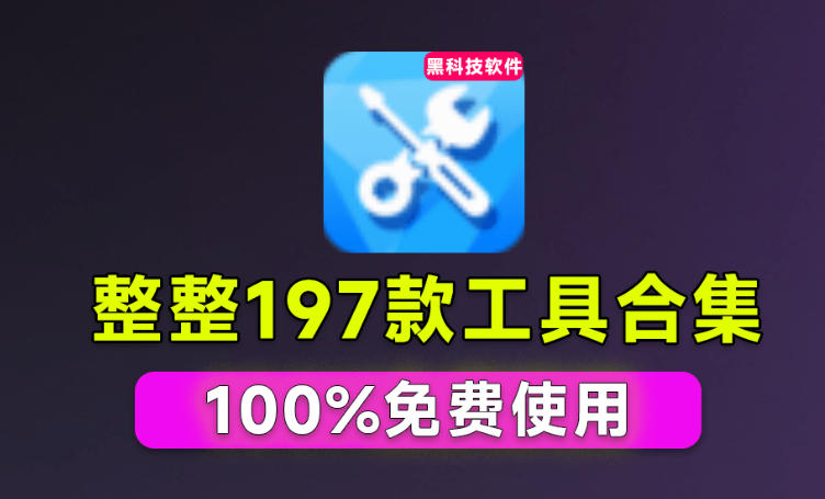 Windows工具合集来了！整整196款官方内部工具，垃圾清理、Dll修复、系统优化等-百川聊项目