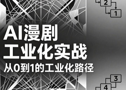 AI漫剧从0到1的工业化实战(更新8月)-百川聊项目