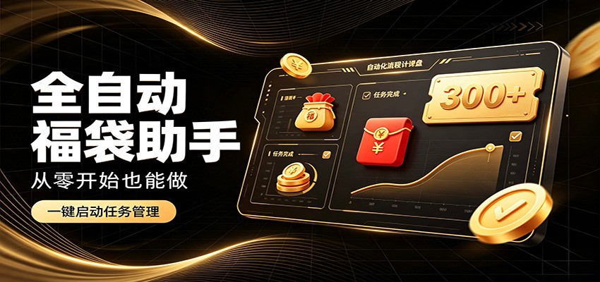 日入稳定300+，全自动抢福袋闲暇稳定创收，零基础小白轻松上手-百川聊项目