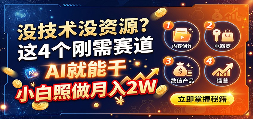 没技术没资源？这4个刚需赛道，AI就能干，小白照做月入2W-百川聊项目