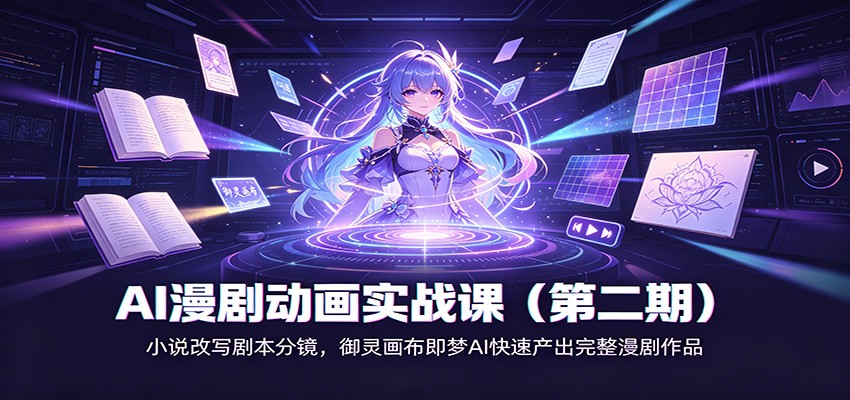 AI漫剧动画实战课(第二期)：小说改写剧本分镜，御灵画布即梦AI快速产出完整漫剧作品-百川聊项目