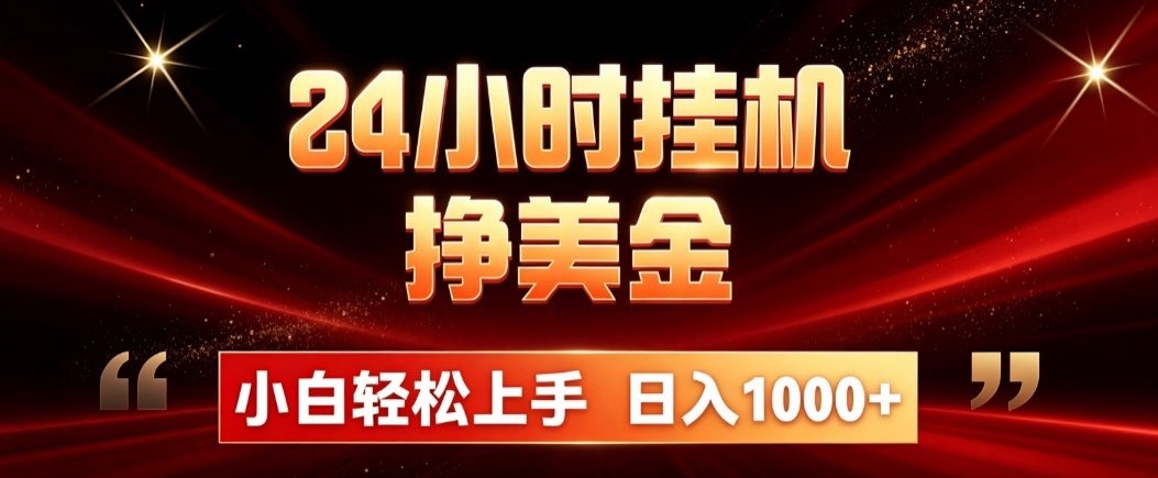 24小时挂机挣美金，简单易操作，小白轻松上手，日入1000+-百川聊项目